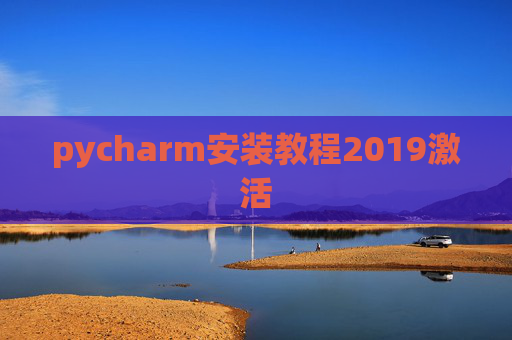 pycharm安装教程2019激活 pycharm安装教程2019激活
